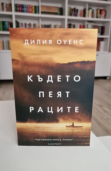 Книга Където пеят раците