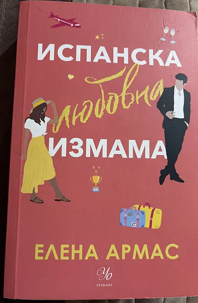 Книга Испанска любовна измама