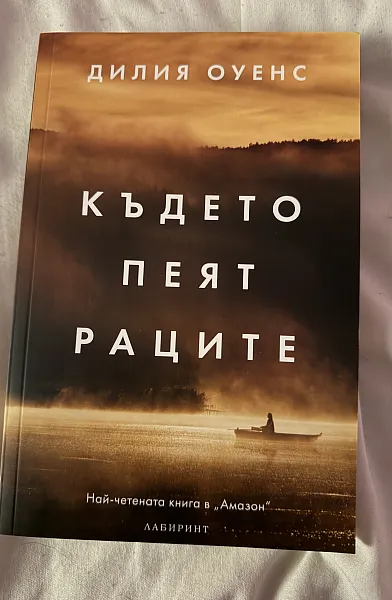 Книга Където пеят раците