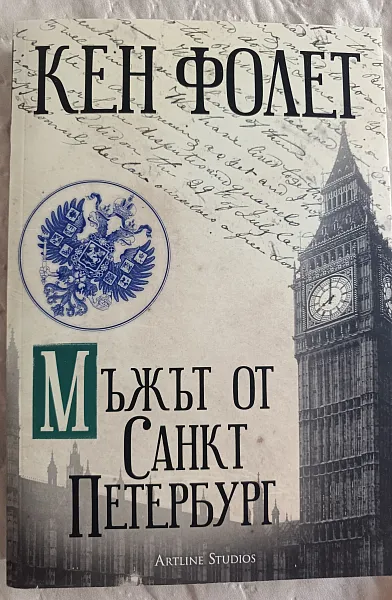 Мъжът от Санкт Петербург
