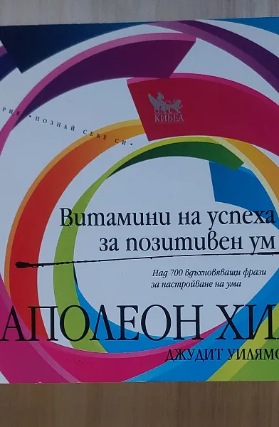 Книга Витамини на успеха за позитивен ум