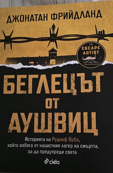 Книга Беглецът от Аушвиц