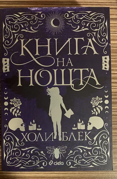 Книга Книга на нощта
