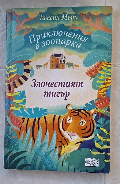 Книга Злочестият тигър