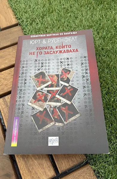 Хората, които не го заслужаваха