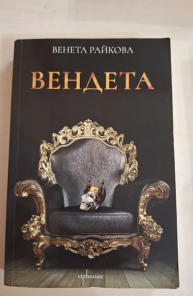 Книга Вендета