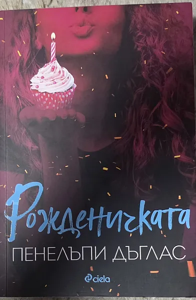 Рожденичката