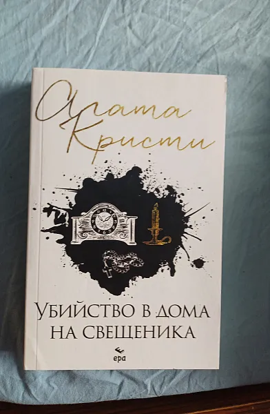 Книга Убийство в дома на свещеника