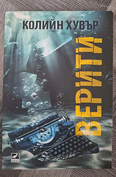 Книга “Верити”