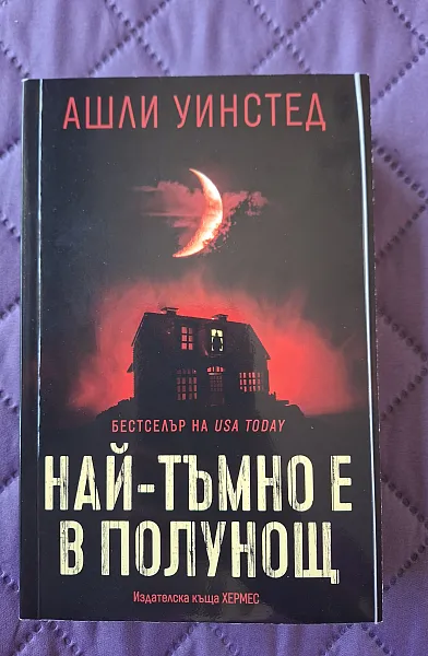 НАЙ-ТЪМНО Е В ПОЛУНОЩ