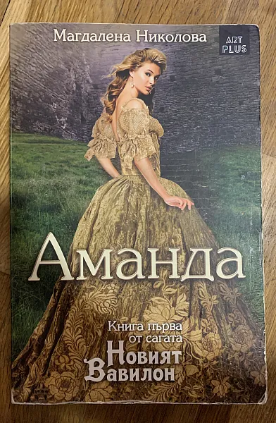 Книга Аманда  “Новият Вавилон”