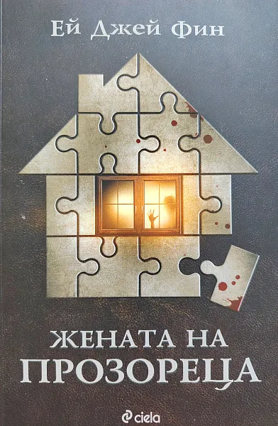 Книга Жената на прозореца