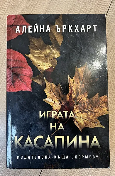 Книга Играта на касапина