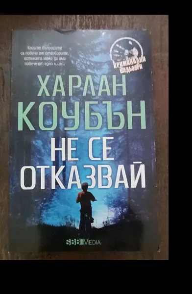 Не се отказвай