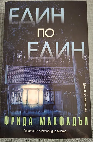 Книга Един по един
