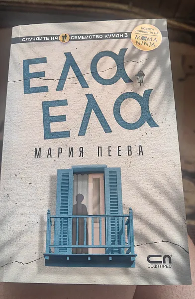 Книга Ела, ела