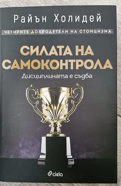 Книга Силата на самоконтрола