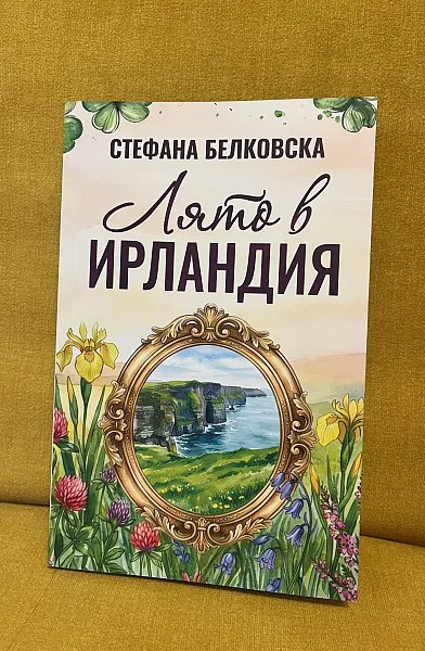 Книга Лято в Ирландия