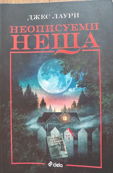 Книга Неописуеми неща