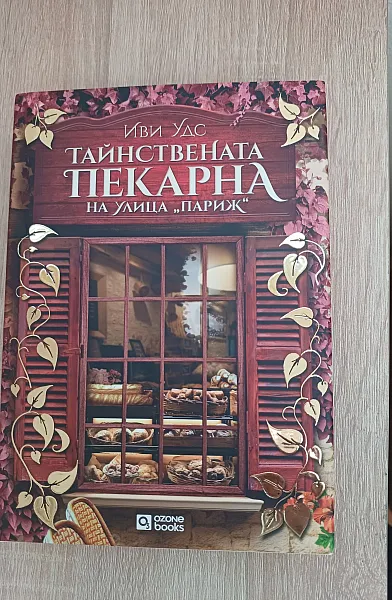 Тайнствената пекарна на улица Париж