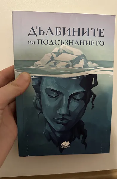 Дълбините на подсъзнанието
