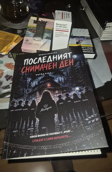 Книга Последния Снимачен Ден