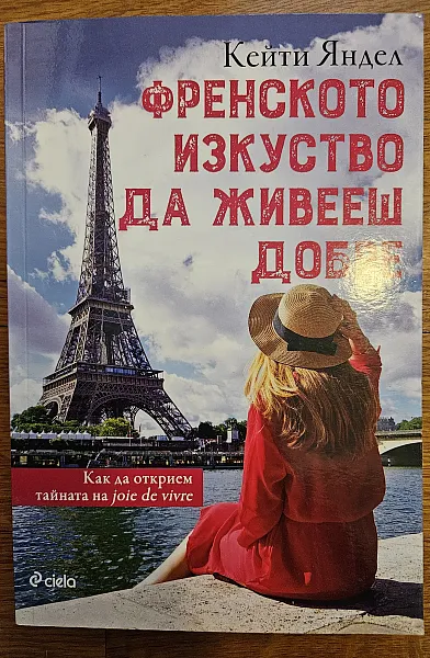 Френското изкуство да живееш добре