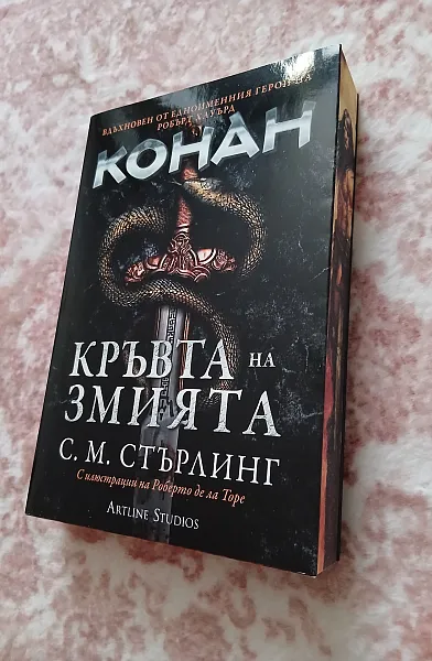 Книга Конан: Кръвта на змията