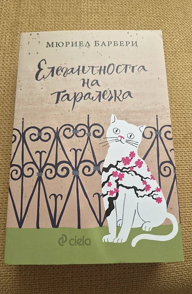 Книга Елегантността на таралежа