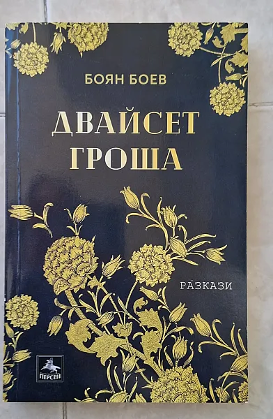 Книга Двайсет гроша