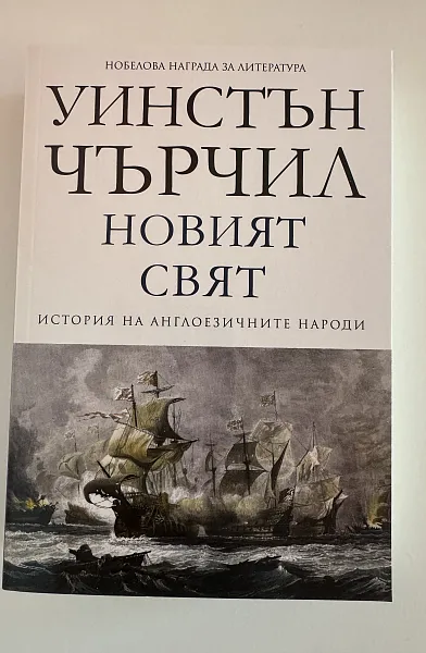 Книга История на англоезичните народи - том 2: Новият свят (меки корици)