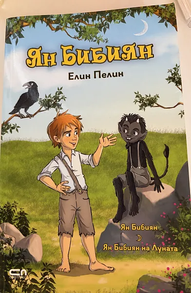 Книга Ян Бибиян