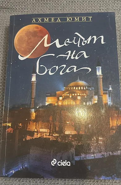Мечът на Бога