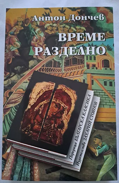 Книга Време разделно