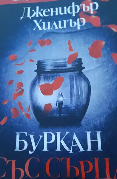 Книга Буркан със сърца