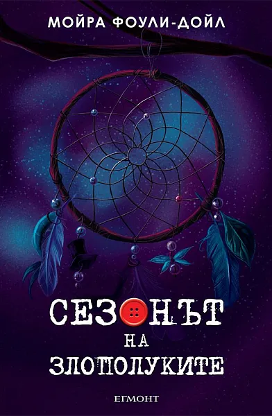 Сезонът на злополуките