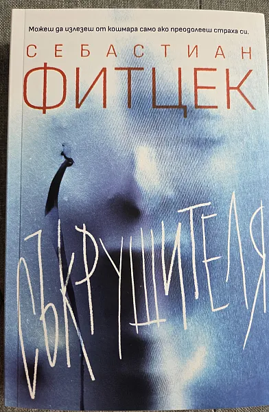 Книга СЪКРУШИТЕЛЯ