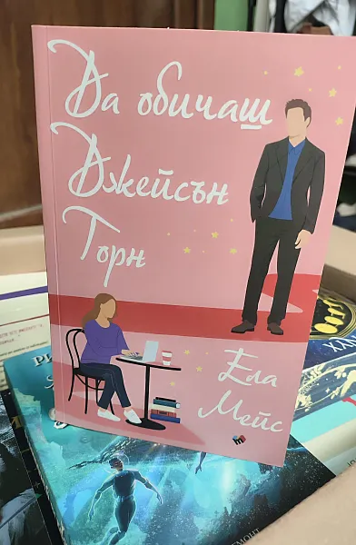 Книга Да обичаш Джейсън Торн