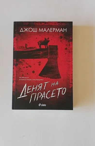 Денят на прасето