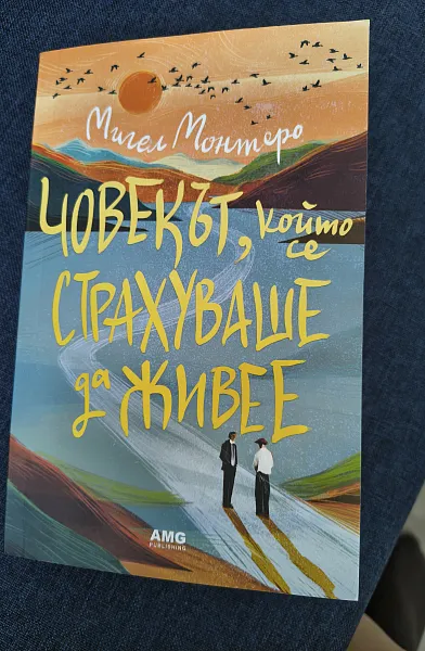 Човекът, който се страхува да живее