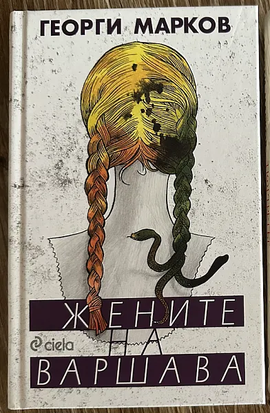 Книга Жените на Варшава