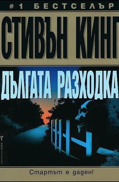 Книга Дългата Разходка