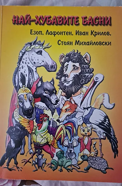 Най-хубавите басни