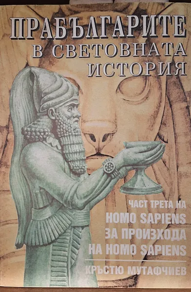 Прабългарите в световната история: част трета на Homo Sapiens за произхода на Homo Sapiens