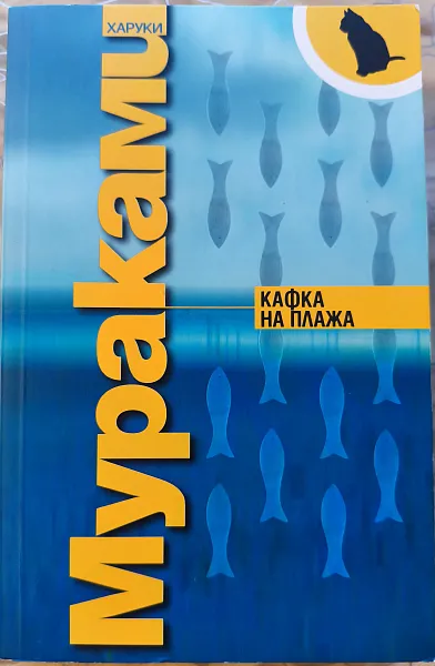 Книга Кафка на плажа