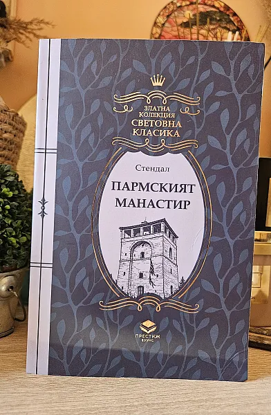 Книга Пармският  манастир