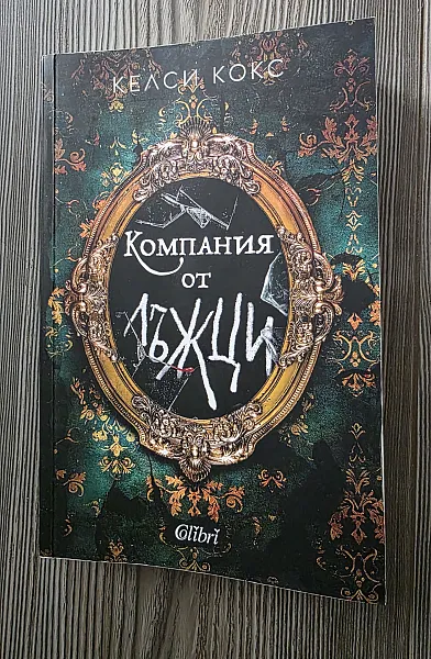 Книга Компания от лъжци
