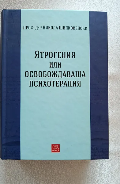 Книга Ятрогения или освобождаваща психотерапия