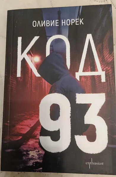 Код 93