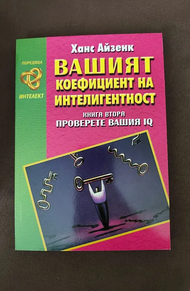 Книга Вашият коефициент на интелигентност - книга втора